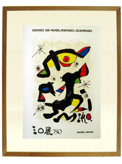 ☆ホアン ミロ（JOAN MIRO）☆ ホアン ミロ等のリトグラフ