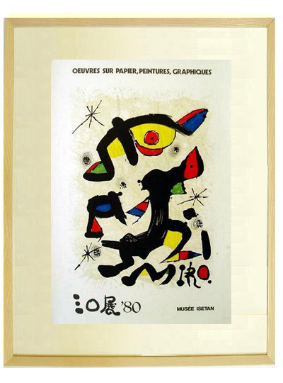 ☆ホアン ミロ（JOAN MIRO）☆ ホアン ミロ等のリトグラフ