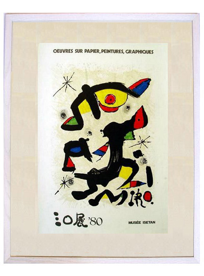 ☆ホアン ミロ（JOAN MIRO）☆ ホアン ミロ等のリトグラフ