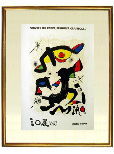 ヴィンテージ　リトグラフ？ミロ　ポスター ☆ホアン ミロ（JOAN MIRO）☆ ホアン ミロ等のリトグラフ