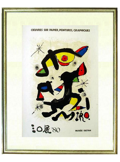 ☆ホアン ミロ（JOAN MIRO）☆ ホアン ミロ等のリトグラフ