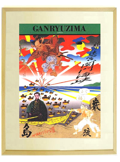 ★横尾忠則ポスター★シガークラブ★1997★シルクスクリーン印刷★B1 yokoo_10ganryujima_f_424cl.jpg